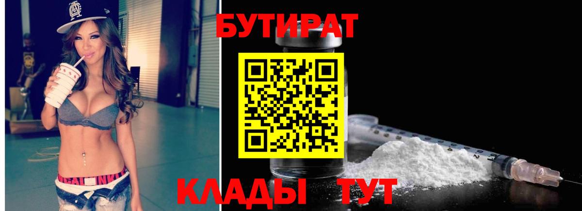 БУТИРАТ бутик  Бутират  Брянск  Вход с VPN 