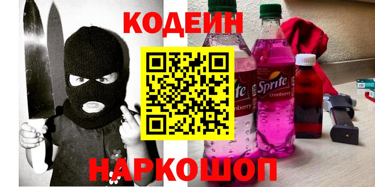 Брянск  Codein Purple Drank  Кодеин Purple Drank  Вход с VPN 