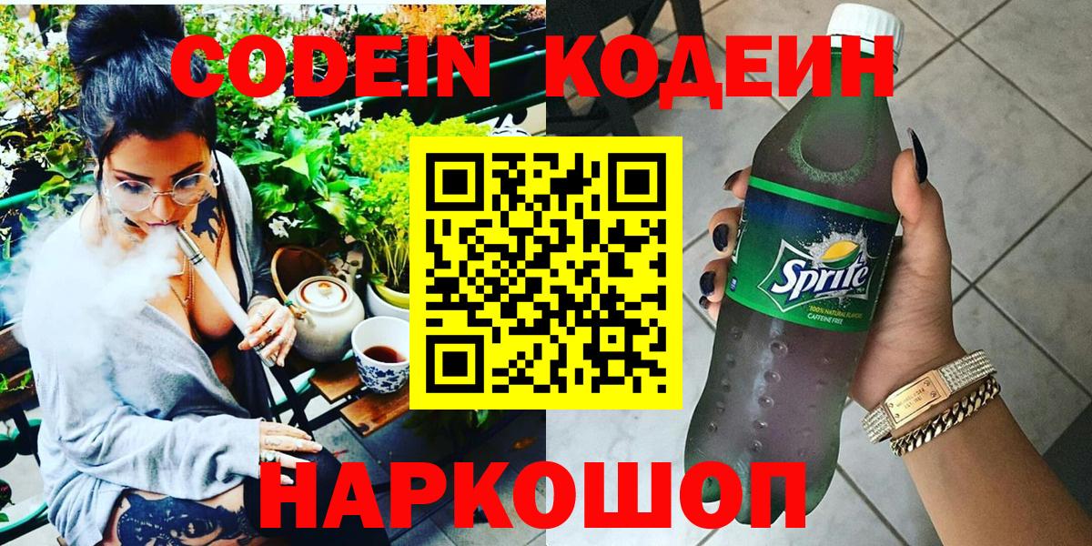 Кодеин Purple Drank Брянск